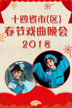 十四省市（区）春节戏曲晚会 2018