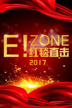 E!zone:红毯直击 2017