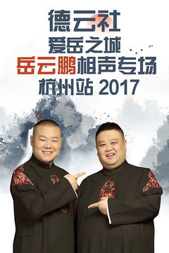 德云社爱岳之城岳云鹏相声专场杭州站 2017