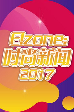 E!zone:时尚新闻 2017