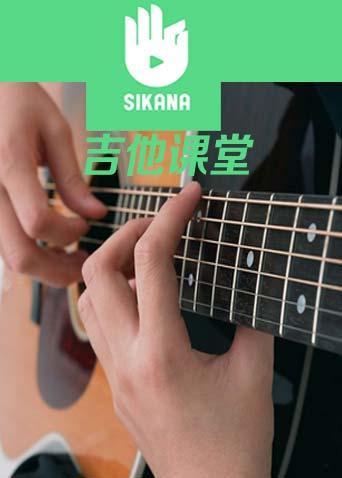 sikana音乐课堂：经典的吉他旋律