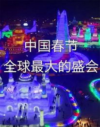 中国春节——全球最大的盛会