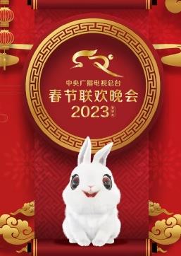 2023中央广播电视总台春节联欢春晚