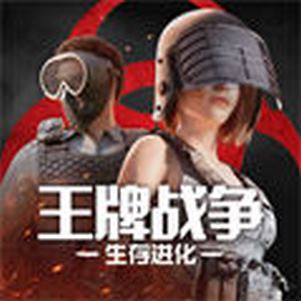 王牌战争手游