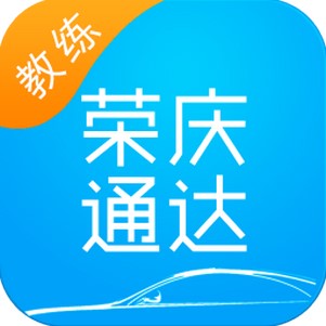 荣庆通达驾校(教练端)