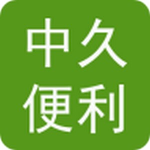 中久便利