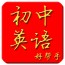 初中英语帮手