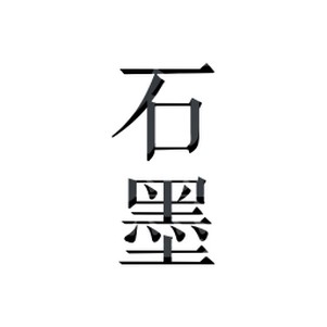 ʯīĵ