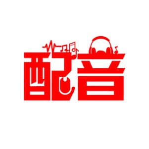 深度配音手机软件