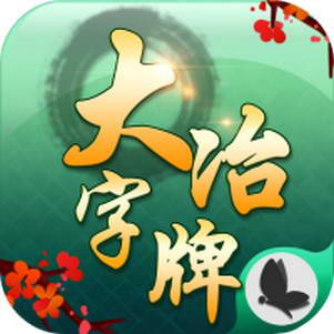 阿闪大冶字牌游戏