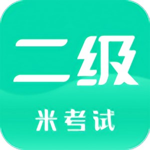 计算机二级题库软件