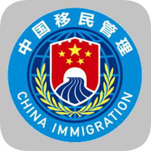 移民局