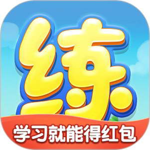 天天练正式版2020