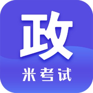 米考试考研政治题库宝典