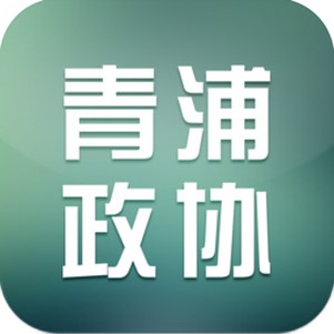 青浦政协