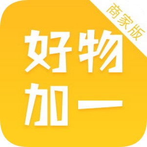 好物加一商家端