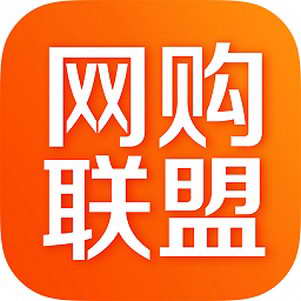 网购联盟