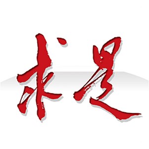 求是网求是杂志