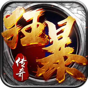 狂暴传奇手游