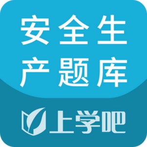 上学吧安全生产题库