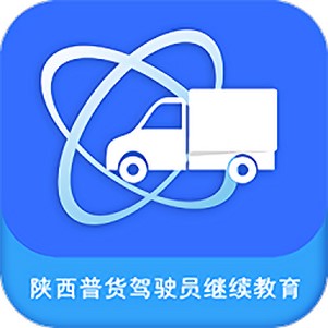 陕西普货驾驶员继续教育