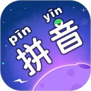 拼音星球