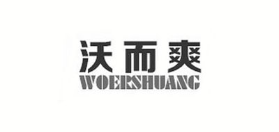 ֶˬWOERSHUANG