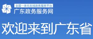 廣東省政務服務網