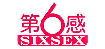 第6感，SIXSEX品牌