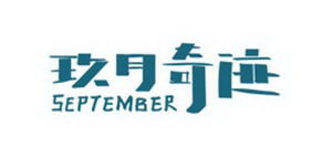 漣SEPTEMBER