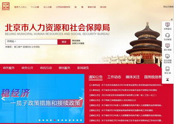 北京市人力资源和社会保障局官网