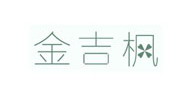 金吉枫家居