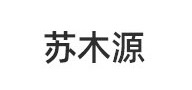 苏木源家具