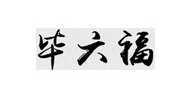 毕六福官网
