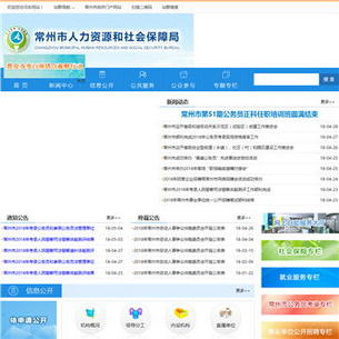 常州市人力资源和社会保障局