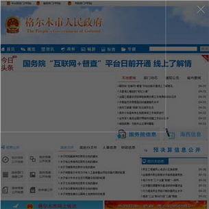格尔木政府网