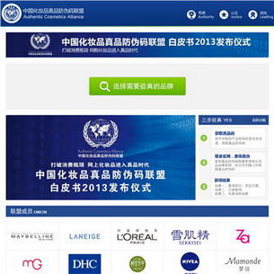 中国化妆品真品防伪码联盟网站
