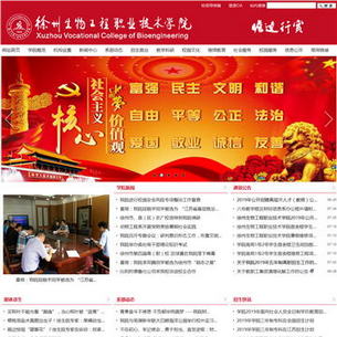 徐州生物工程职业技术学院网站