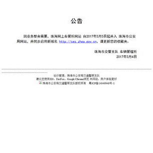 珠海交警网上车管所