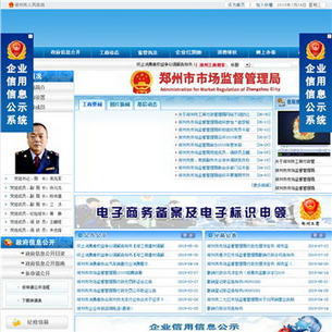 郑州市工商行政管理局网站