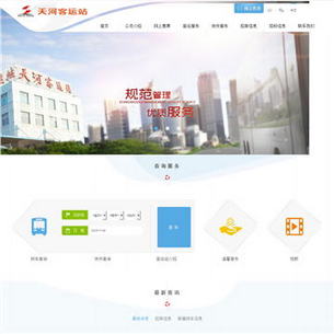 天河汽车客运站