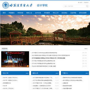 哈尔滨商业大学会计学院网站