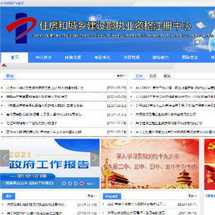 住房和城乡建设部执业资格注册中心网站