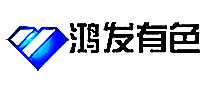 鸿发有色