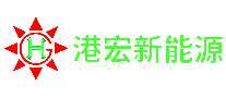 港宏新能源