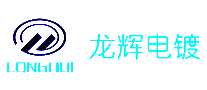 龙辉电镀高新技术企业