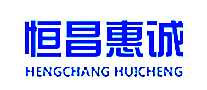 恒昌惠诚