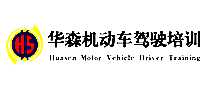 华森驾校