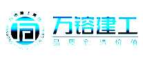 万镕建工