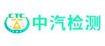 中汽检测